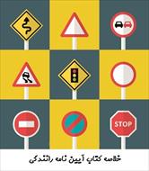 خلاصه کتاب آیین نامه راهنمایی و رانندگی 1405