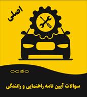 سوالات آیین نامه راهنمایی و رانندگی 1405 (اصلی)