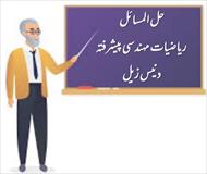 حل المسائل ریاضیات مهندسی پیشرفته | دنیس زیل