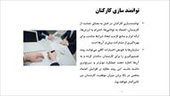 پاورپوینت توانمندسازی کارکنان