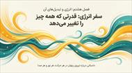 درسنامه فصل 8 انرژی و تبدیل های آن (علوم هفتم)