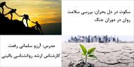 سکوت در دل بحران - بررسی سلامت روان در دوران جنگ