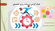 هدف گزینی و برنامه ریزی تحصیلی