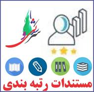 مستندات بارگذاری رتبه بندی بر اساس آخرین تغییرات و بخشنامه ها