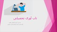 تاب آوری تحصیلی (مداخله و درمان)