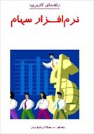 جزوه آموزشی نرم افزار سهام (همکاران سیستم)