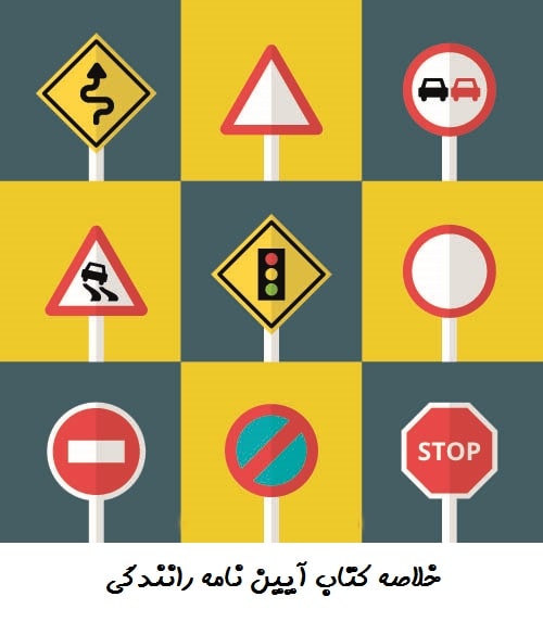 خلاصه کتاب آیین نامه راهنمایی و رانندگی 1405