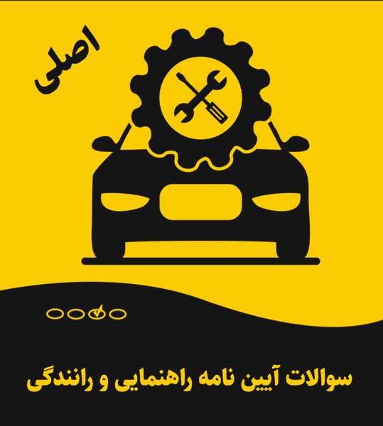 سوالات آیین نامه راهنمایی و رانندگی 1405 (اصلی)