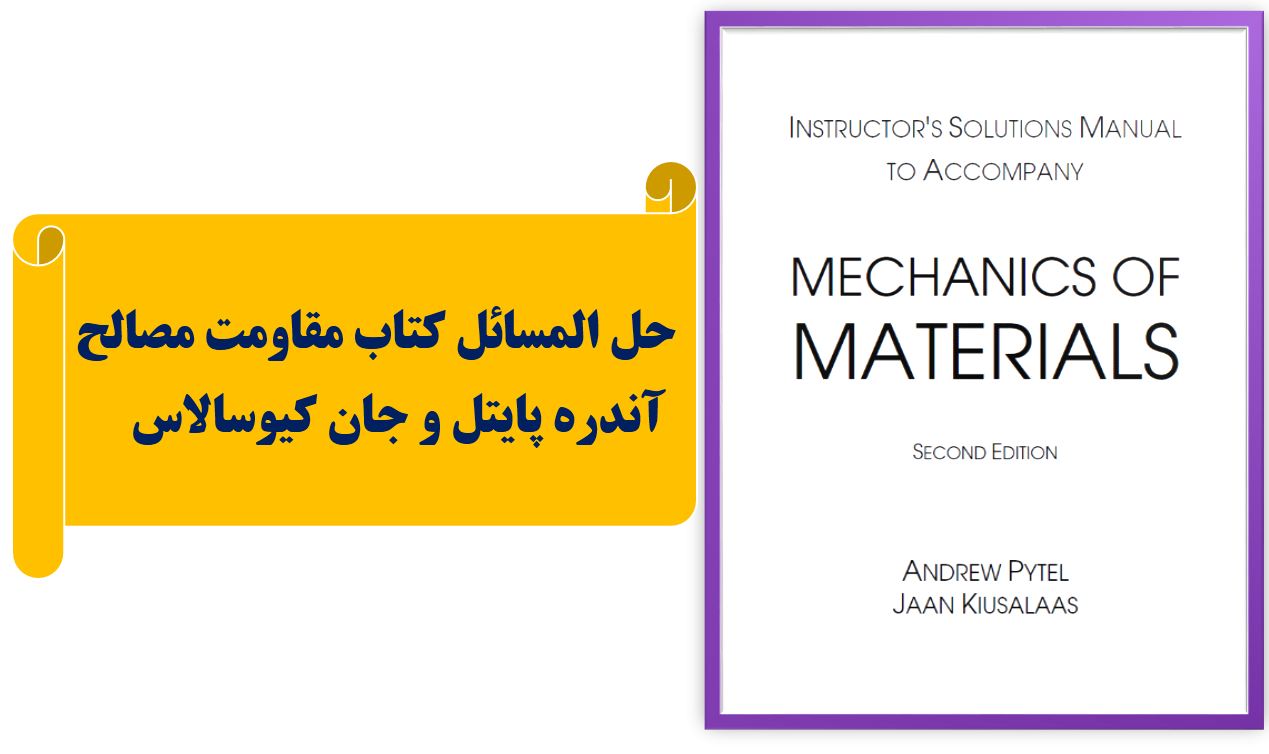 حل المسائل کتاب مقاومت مصالح | آندره پایتل و جان کیوسالاس