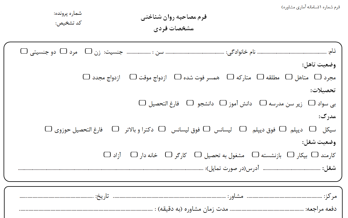 فرم آماده مصاحبه روانشناختی