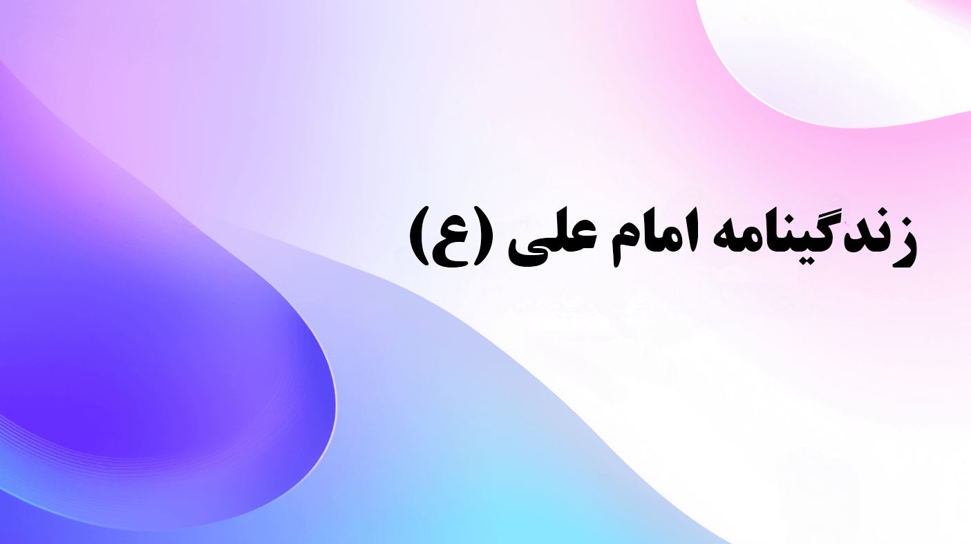 پاورپوینت زندگینامه امام علی (ع)