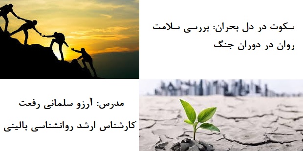 سکوت در دل بحران - بررسی سلامت روان در دوران جنگ