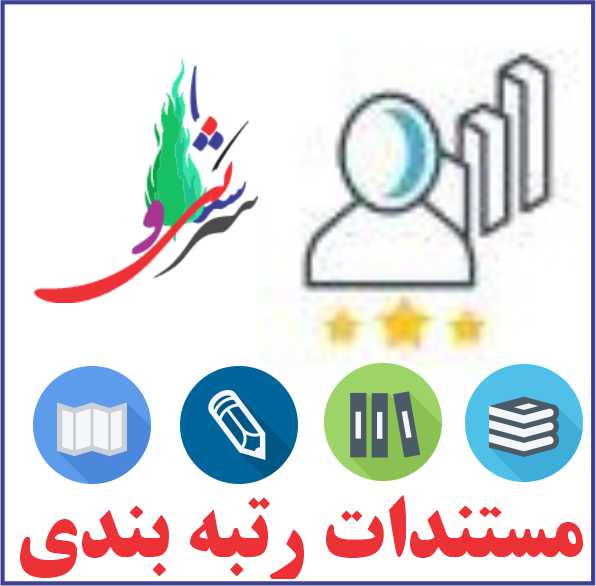 مستندات بارگذاری رتبه بندی بر اساس آخرین تغییرات و بخشنامه ها