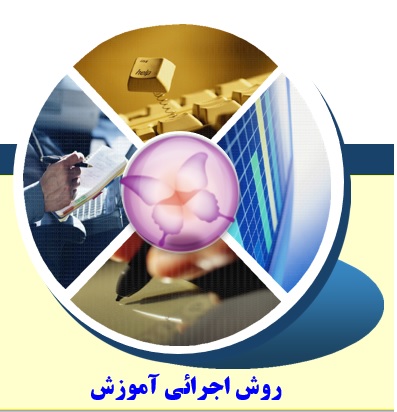 فرم های مرتبط با روش اجرائی آموزش